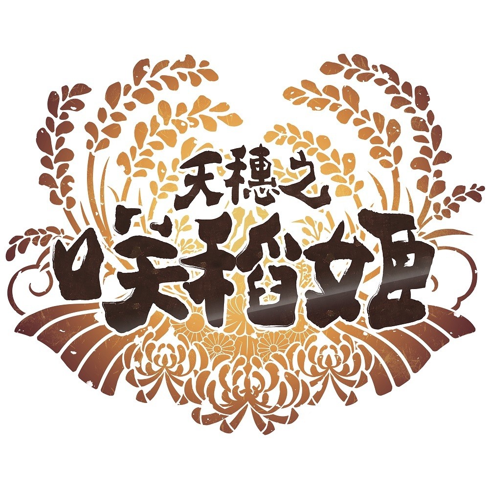 米就是力量！种稻就能变强的和风动作 RPG《天穗之咲稻姬》PS4 / Switch 版今日发售