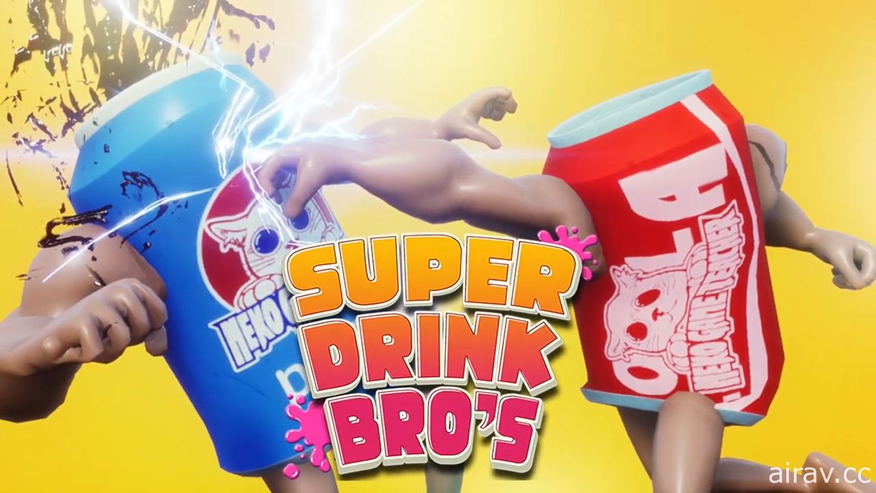 趣味动作游戏《超级饮料兄弟》展开抢先体验　一较高下争夺世界最赞饮料头衔