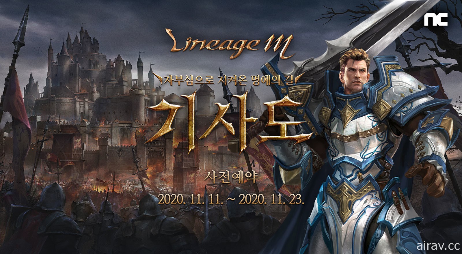 《天堂 M》韩版开放“骑士道”改版事前登录 预计 11 月 24 日实施更新