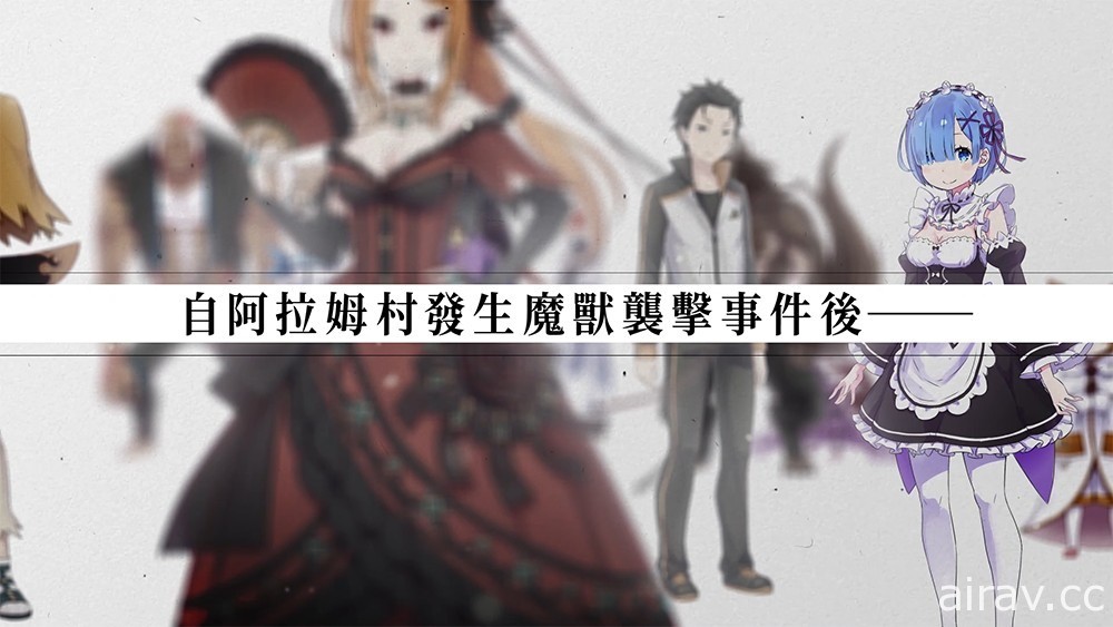 《Re：从零开始的异世界生活 虚假的王选候补》公开中文版角色介绍影片第二弹