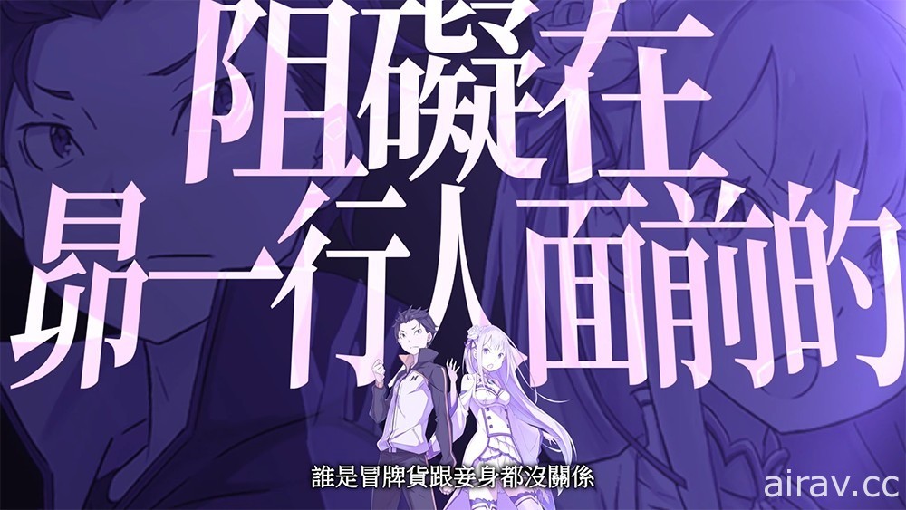《Re：從零開始的異世界生活 虛假的王選候補》公開中文版角色介紹影片第二彈
