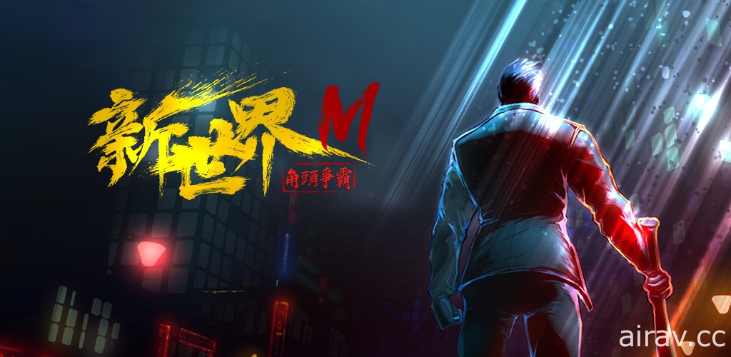 《新世界 M：角頭爭霸》將於 11 月 25 日搶先全球台灣首發上市