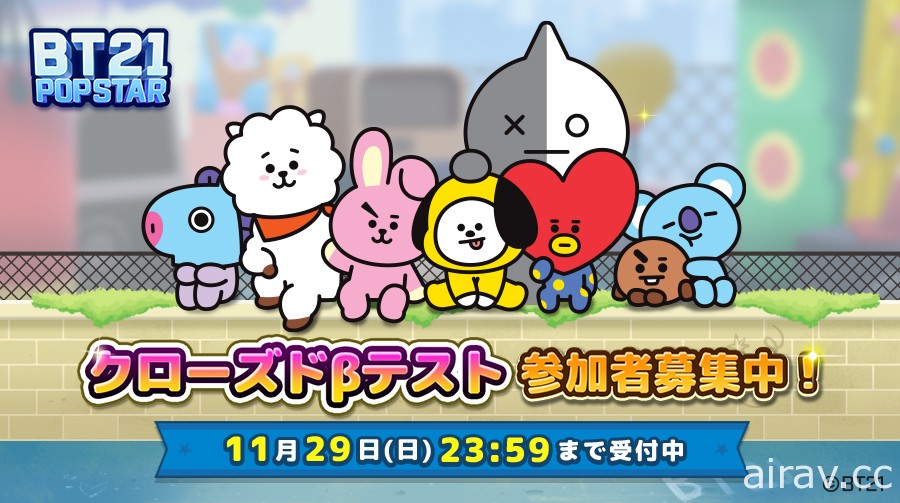 益智遊戲《BT21 POPSTAR》於日本舉辦測試玩家招募活動 預計 12 月進行測試