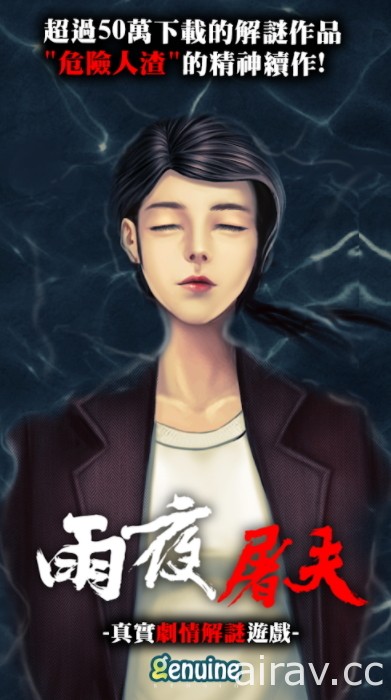 改編自香港十大奇案 劇情解謎遊戲《雨夜屠夫》於 Google Play 商店開放預先註冊