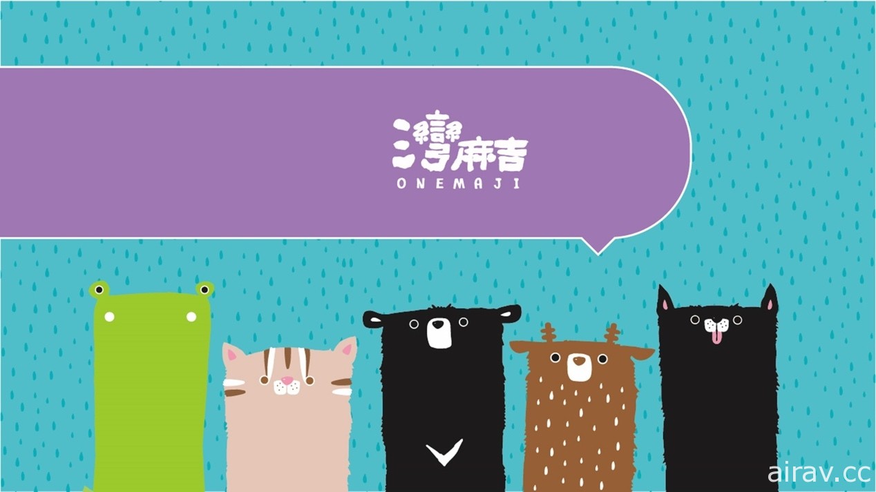 「饅頭家族」「KURORO」等台灣原創角色品牌將於 12 月 CWT 聯合展出