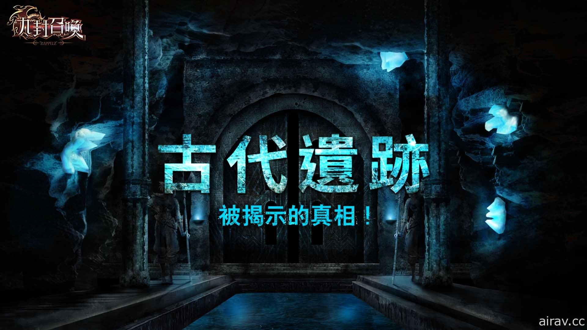 《九封召喚》大型改版「古代遺跡」今日釋出 「終極覺醒」強化機制讓玩家面對新挑戰