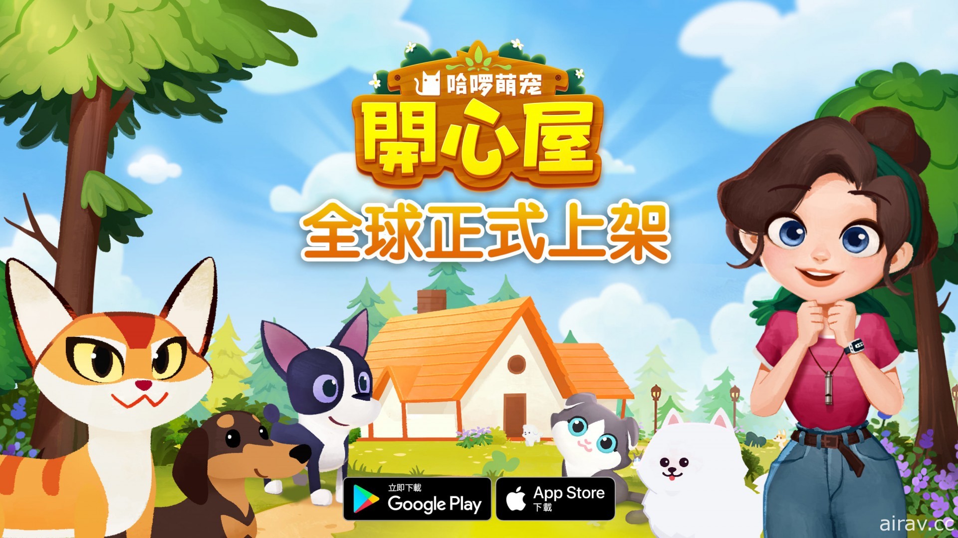 《哈囉萌寵開心屋》於雙平台推出 領養可愛貓狗 打造自己的夢想家園