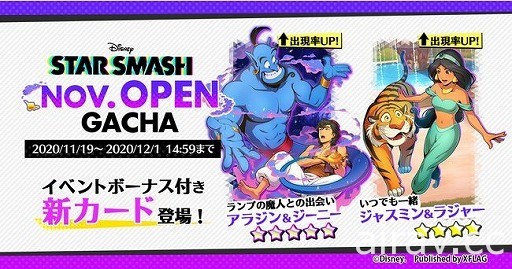 《STAR SMASH》首次期間限定活動今日登場 推出精靈、茉莉公主、阿拉丁等角色卡片