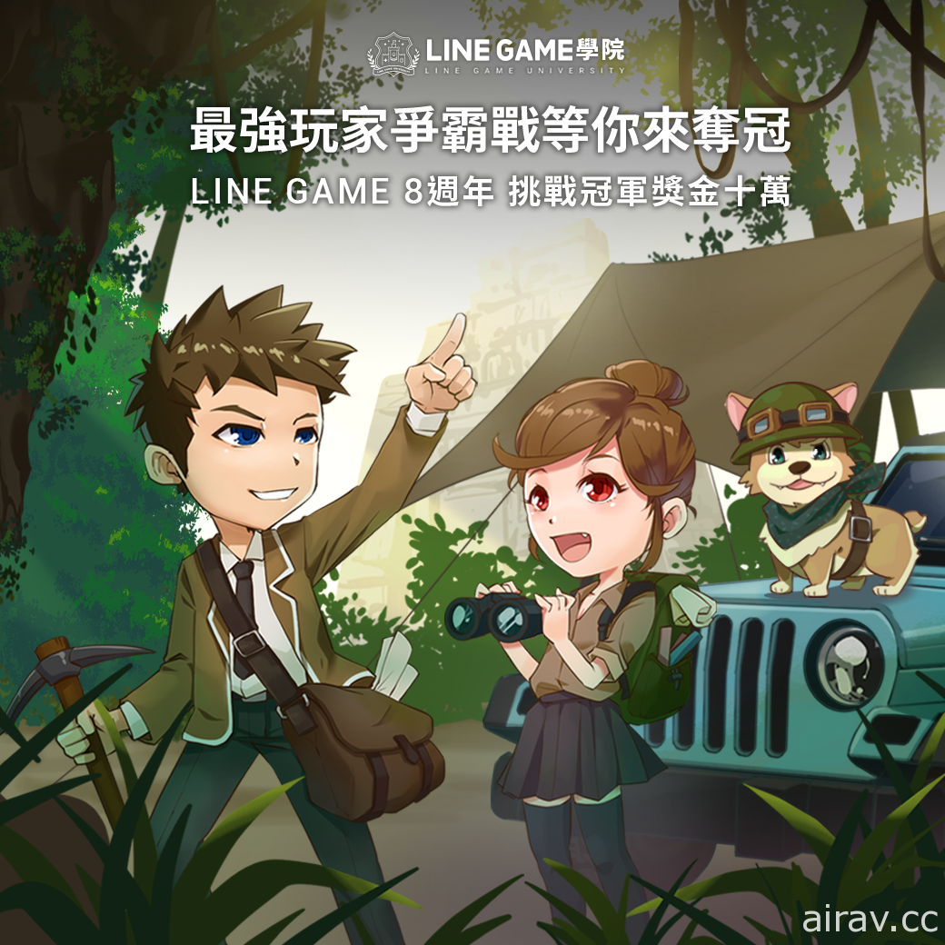 歡慶 LINE GAME 8 週年 最強玩家爭霸戰登場 首次祭出冠軍獎金新台幣十萬元