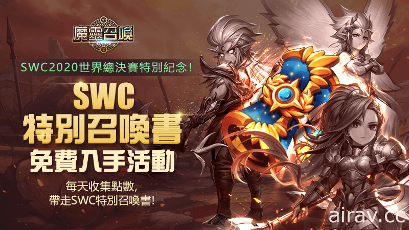 《魔灵召唤》SWC 2020 世界总决赛由港台选手“醉爱钟少”、“GAIA”夺得冠亚军