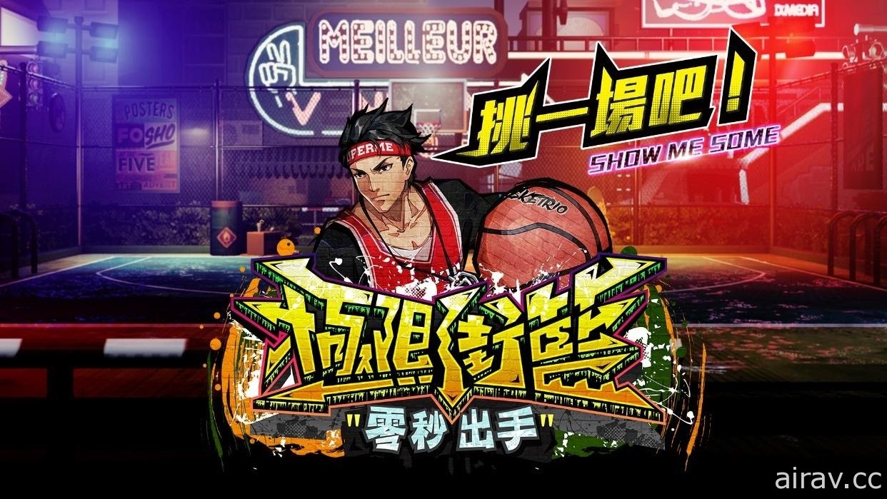 《極限街籃 - 零秒出手》台灣大賽開放報名