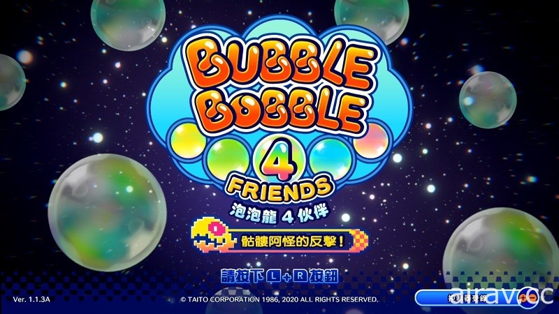 《泡泡龍 4 夥伴：骷髏阿怪的反擊！》Switch 中文版推出免費更新檔