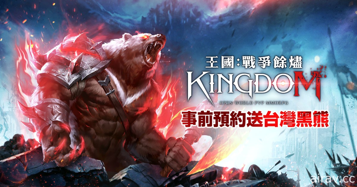 《王國 Kingdom：戰爭餘燼》研發商 CEO 專訪 盼能讓玩家感受當年的 PC 線上遊戲情懷