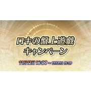 《聖火降魔錄 英雄雲集》新活動「洛基的棋盤遊戲」11 月 12 日登場