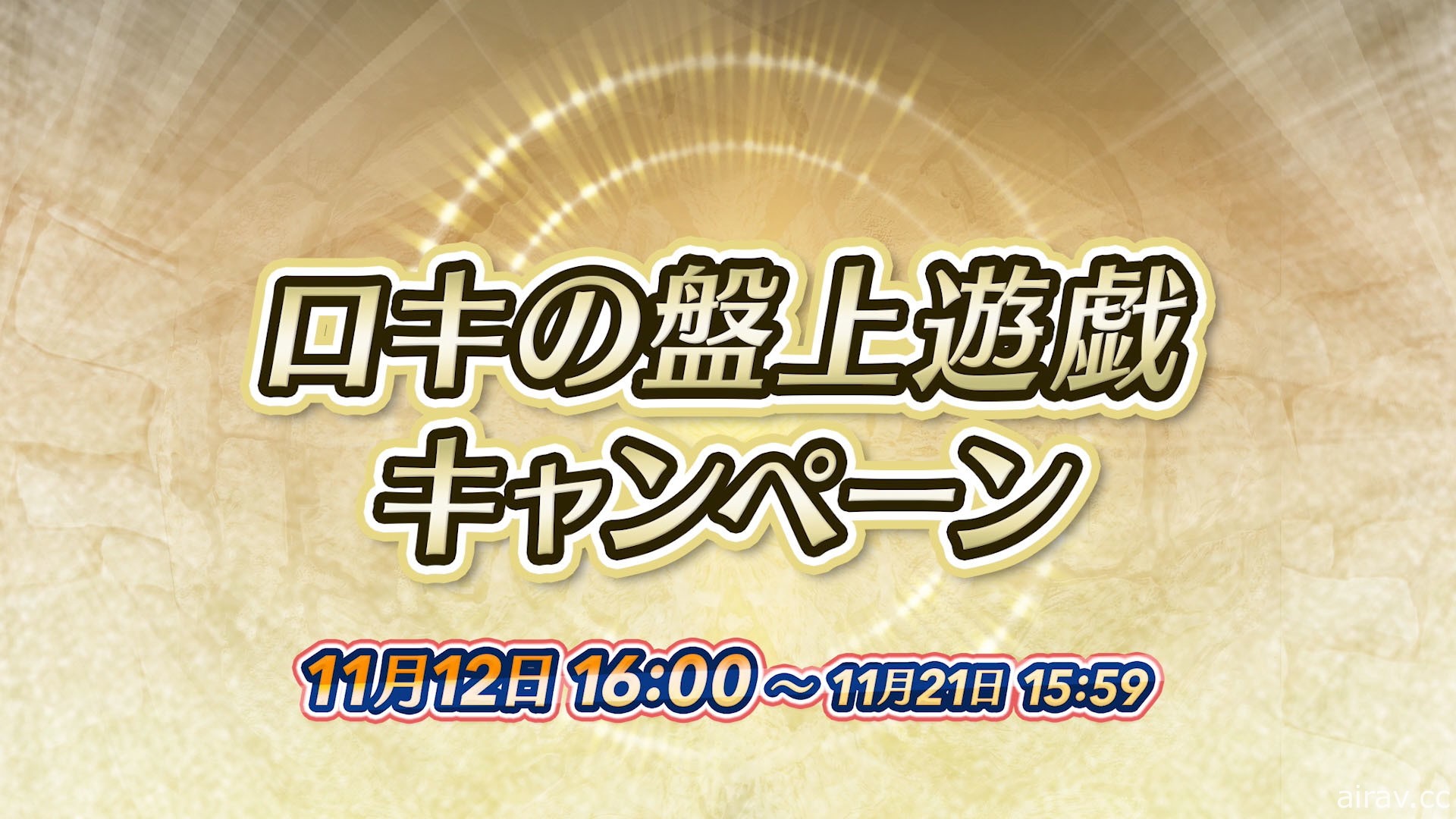 《聖火降魔錄 英雄雲集》新活動「洛基的棋盤遊戲」11 月 12 日登場