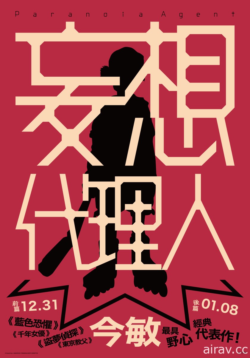 《妄想代理人》前後篇釋出中文字幕預告 12月底起陸續於台灣上映