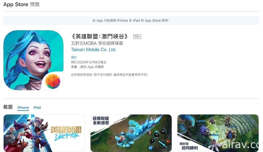 《英雄联盟：激斗峡谷》开放 App Store 商店预先注册 2020 年 12 月 8 日正式上阵