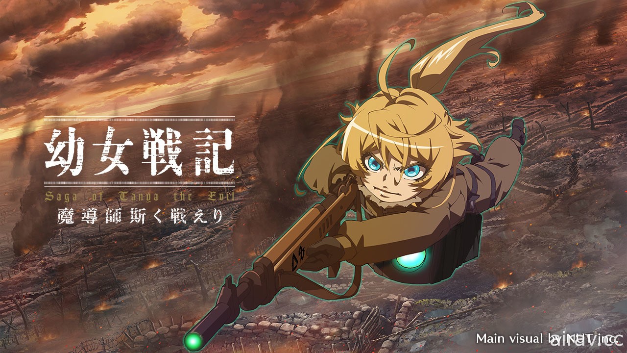 《幼女战记 魔导师之战》开启日本 Google Play 预约 释出最新宣传影片