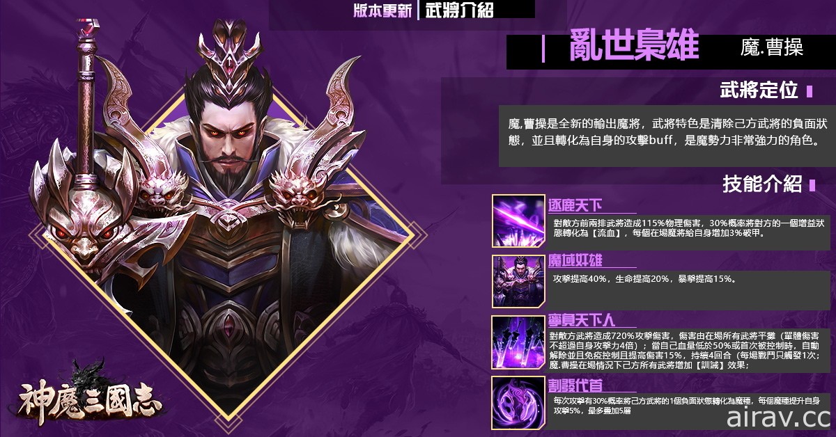 《神魔三国志》开启系列改版活动 推出限定武将“魔・曹操”