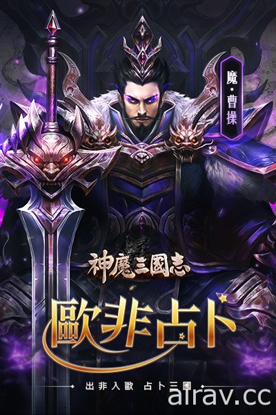 《神魔三国志》开启系列改版活动 推出限定武将“魔・曹操”