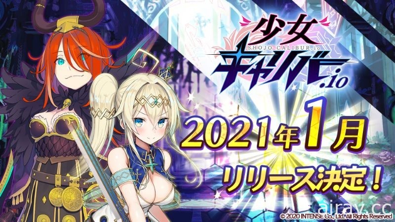 線上對戰 RPG《少女聖劍.io》於日本開放雙平台預先註冊 預定 2021 年 1 月推出