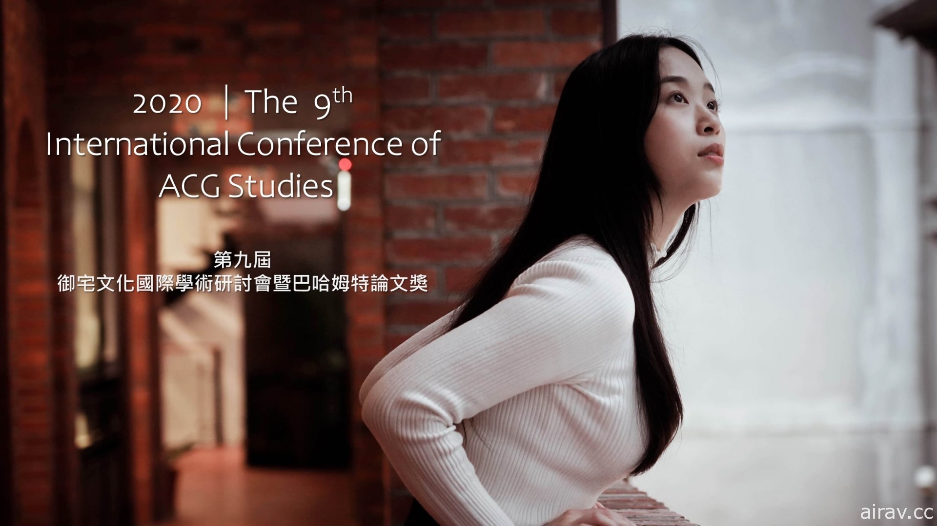 2020 第九届 ACG 国际学术研讨会暨巴哈姆特论文奖录取论文公开 本周六在台北大学举办