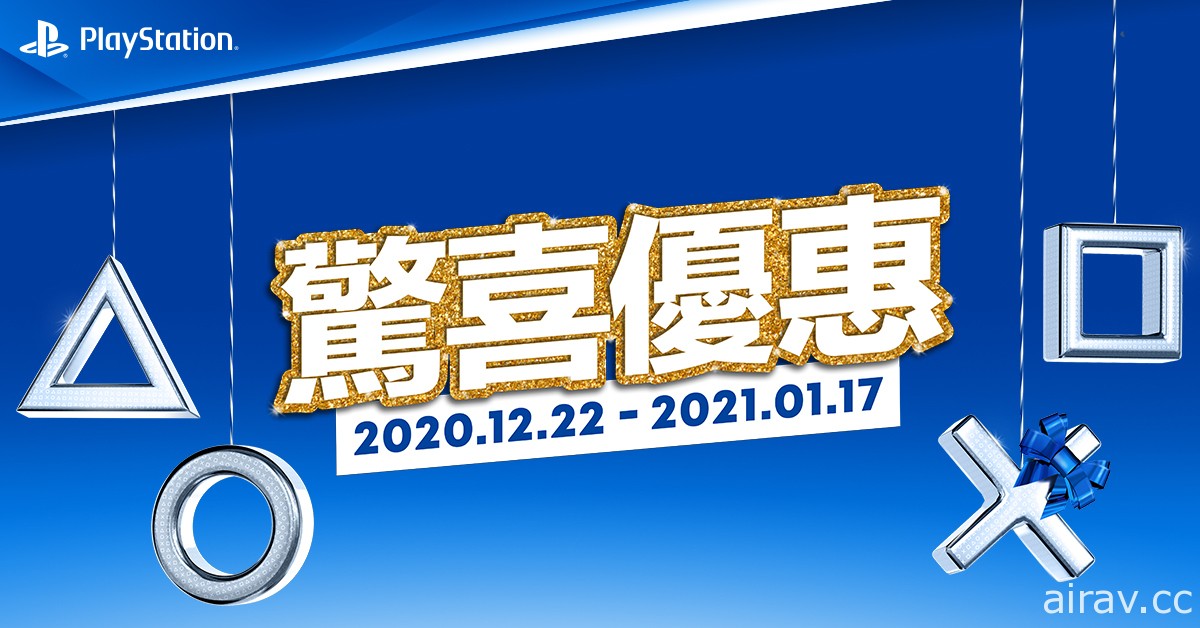 「PlayStation 節日限時優惠」將於 12 月 22 日至明年 1 月 17 日舉行