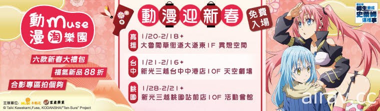 2021「木棉花 muse 動漫淘樂園 動漫迎新春」1 月高雄、台中、桃園同步登場