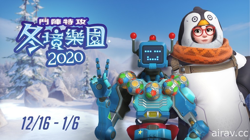 《斗阵特攻》2020 冬境乐园限时登场 与企鹅小美参加“冻冻大作战”