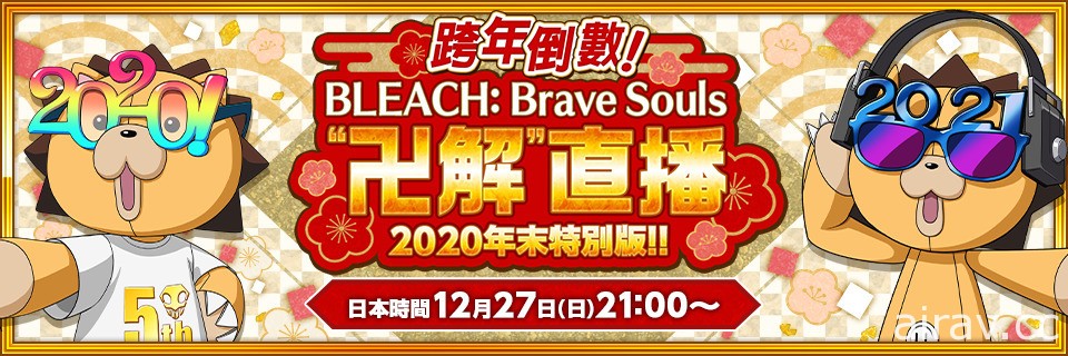 《BLEACH Brave Souls》推出社群活動「發送聖誕卡吧！」 年末直播節目 12 月 27 日登場
