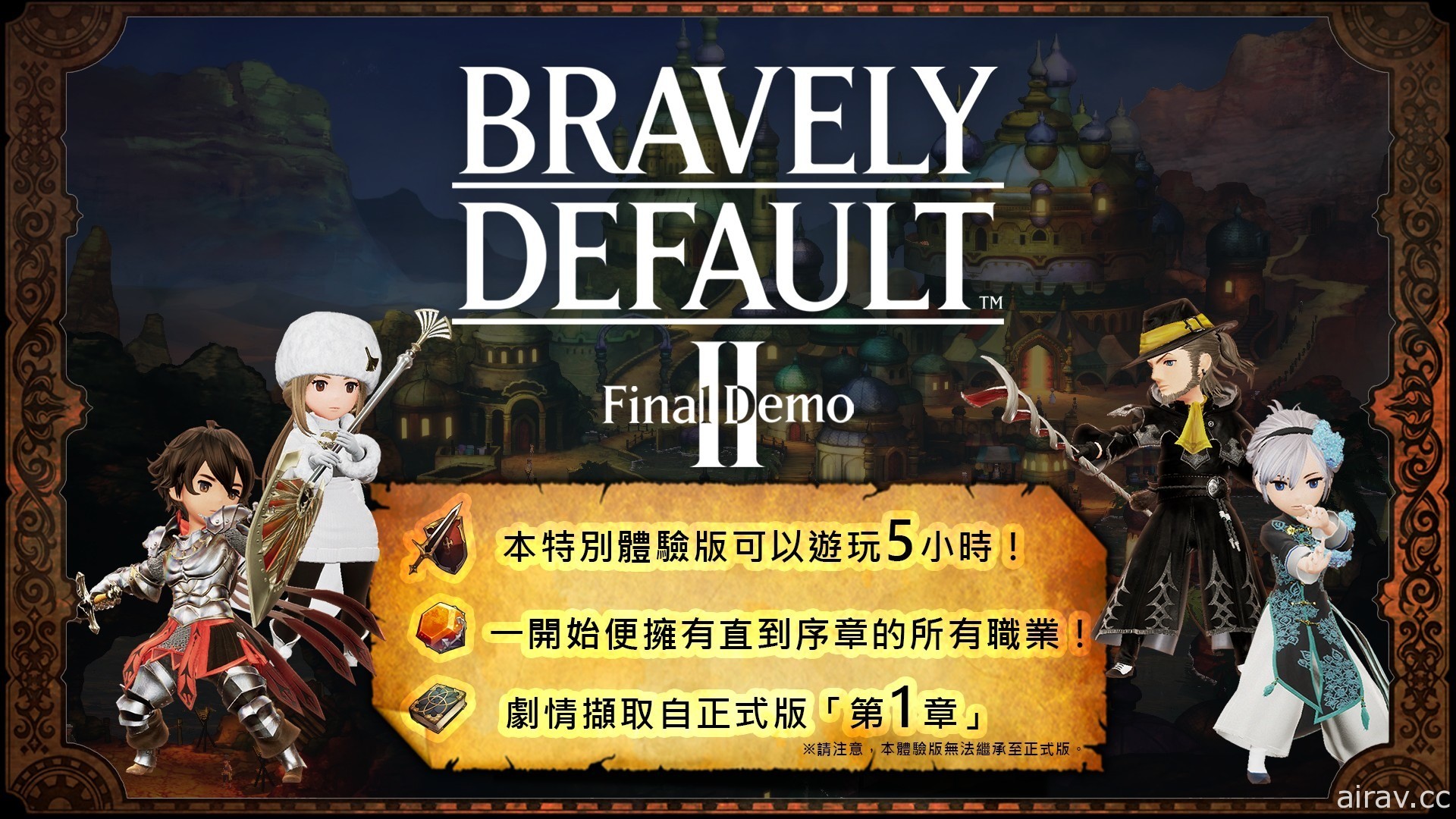 《Bravely Default II》最終體驗版「Final Demo」即日起開放下載