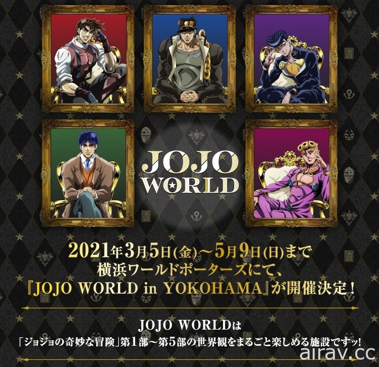 《JOJO的奇妙冒險》將於明年 3 月在日本推出期間限定活動