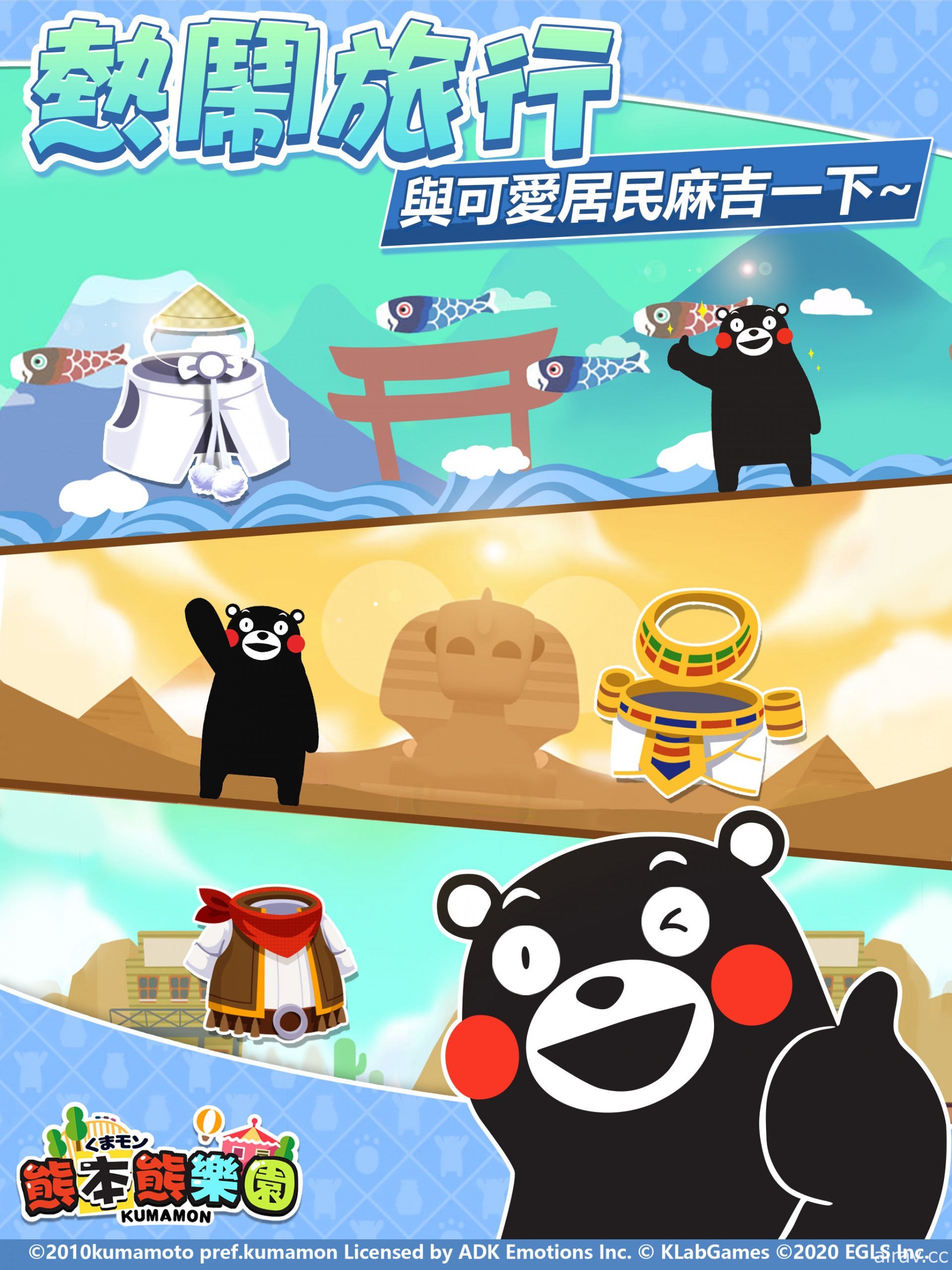 Kumamon 正版授權三消經營遊戲《熊本熊樂園》確定在台港澳地區推出