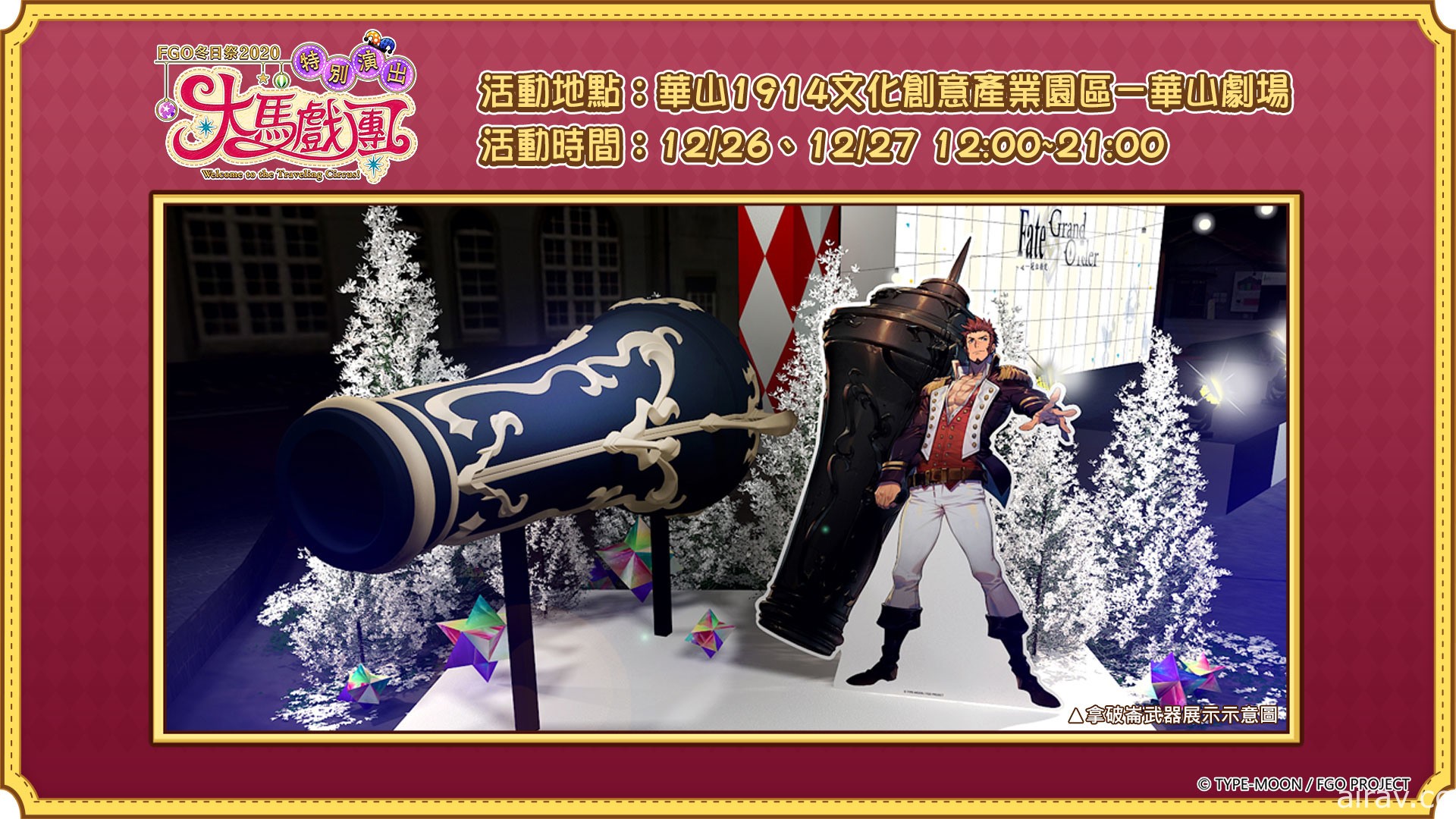 《Fate/Grand Order》繁中版「冬日祭 2020 大馬戲團」線下活動明日開幕