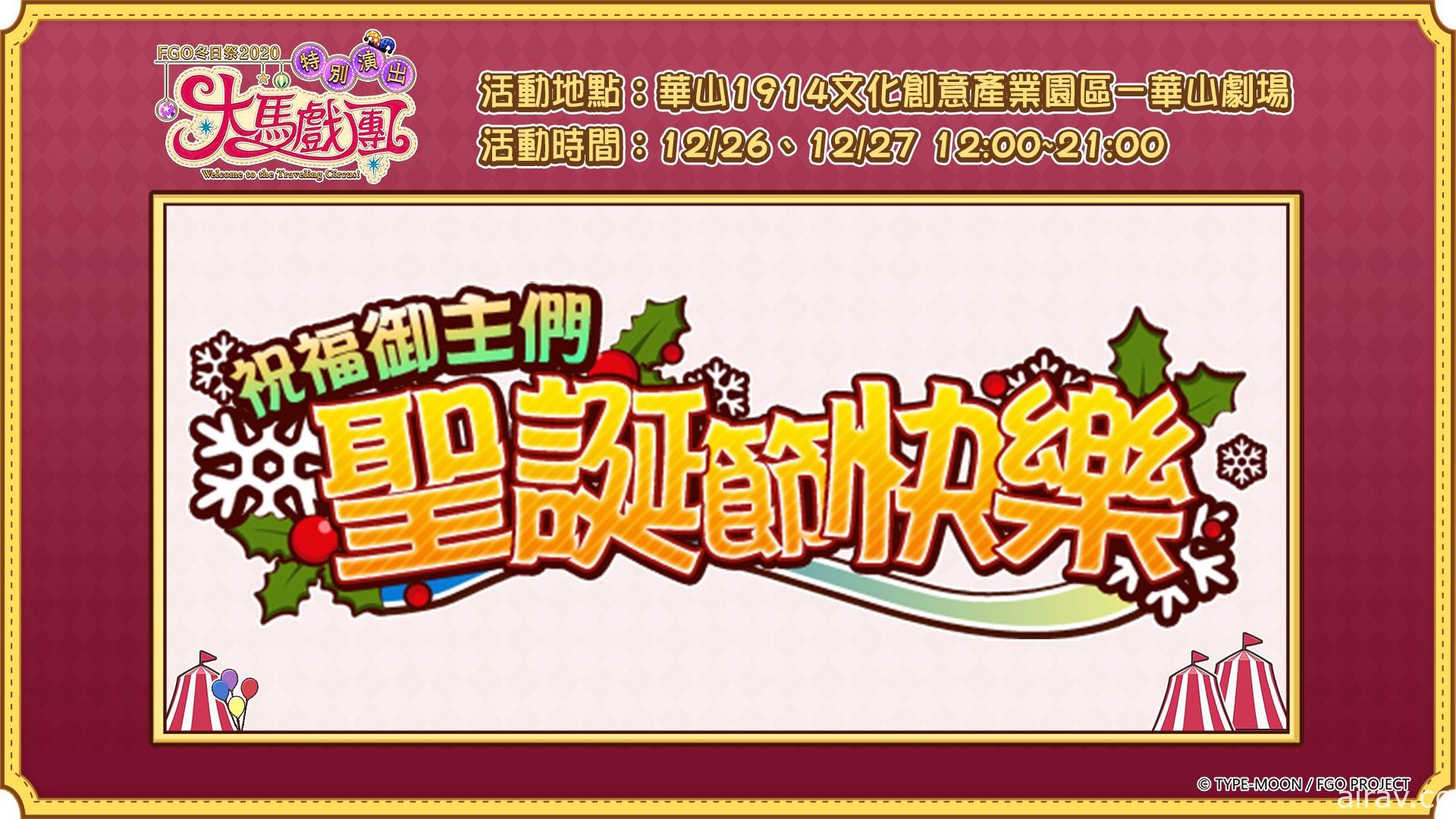 《Fate/Grand Order》繁中版“冬日祭 2020 大马戏团”线下活动明日开幕
