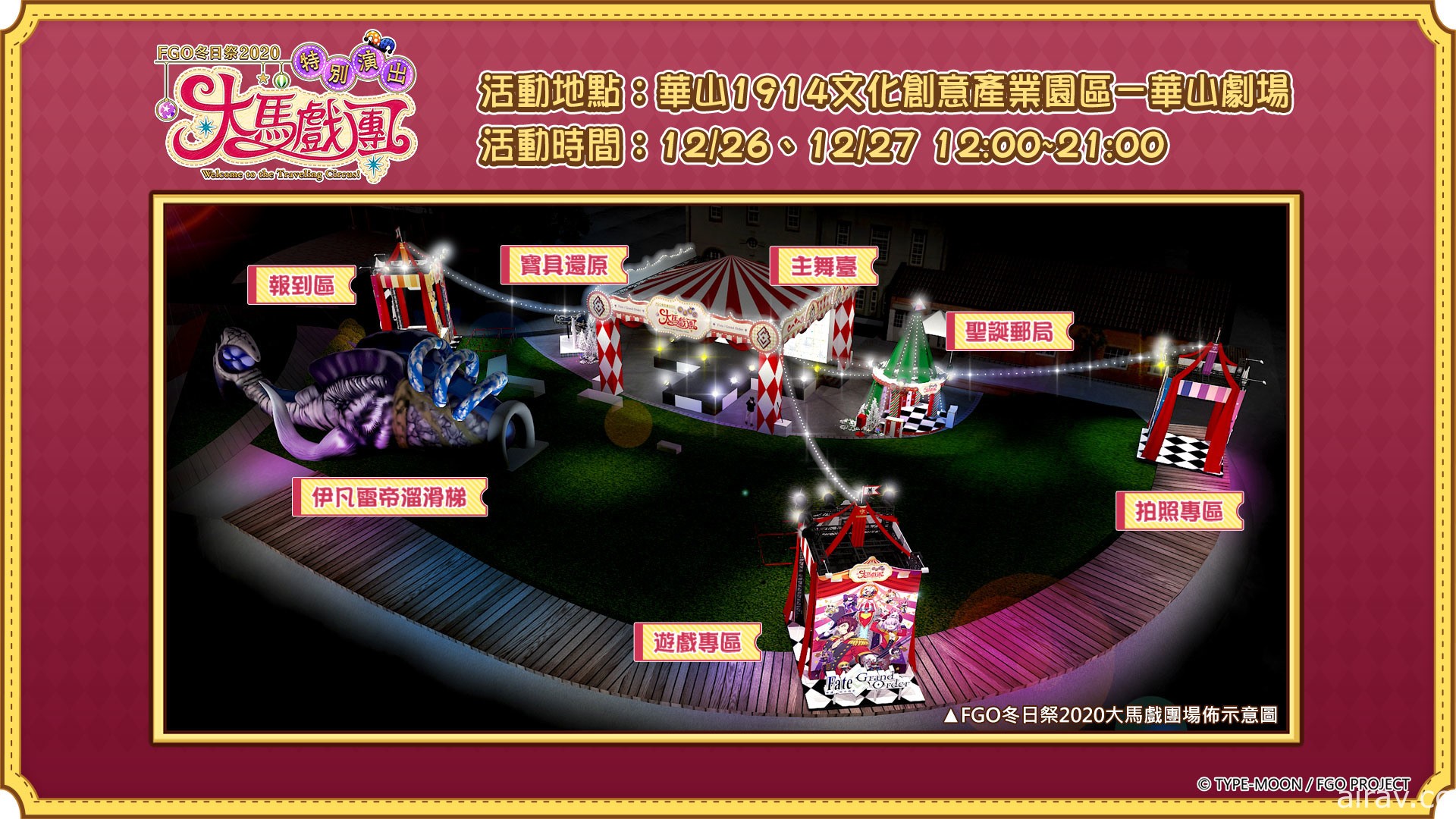 《Fate/Grand Order》繁中版“冬日祭 2020 大马戏团”线下活动明日开幕