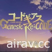 《Code Geass》发表会 动画“夺回的 Z”游戏“enesic Re;CODE”同步发表