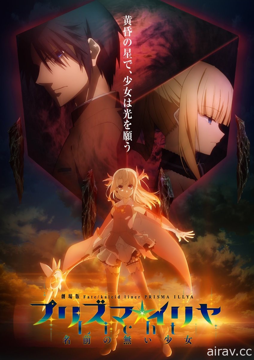 《Fate/kaleid liner 魔法少女☆伊莉雅 Licht 無名少女》定名 日本 2021 年上映