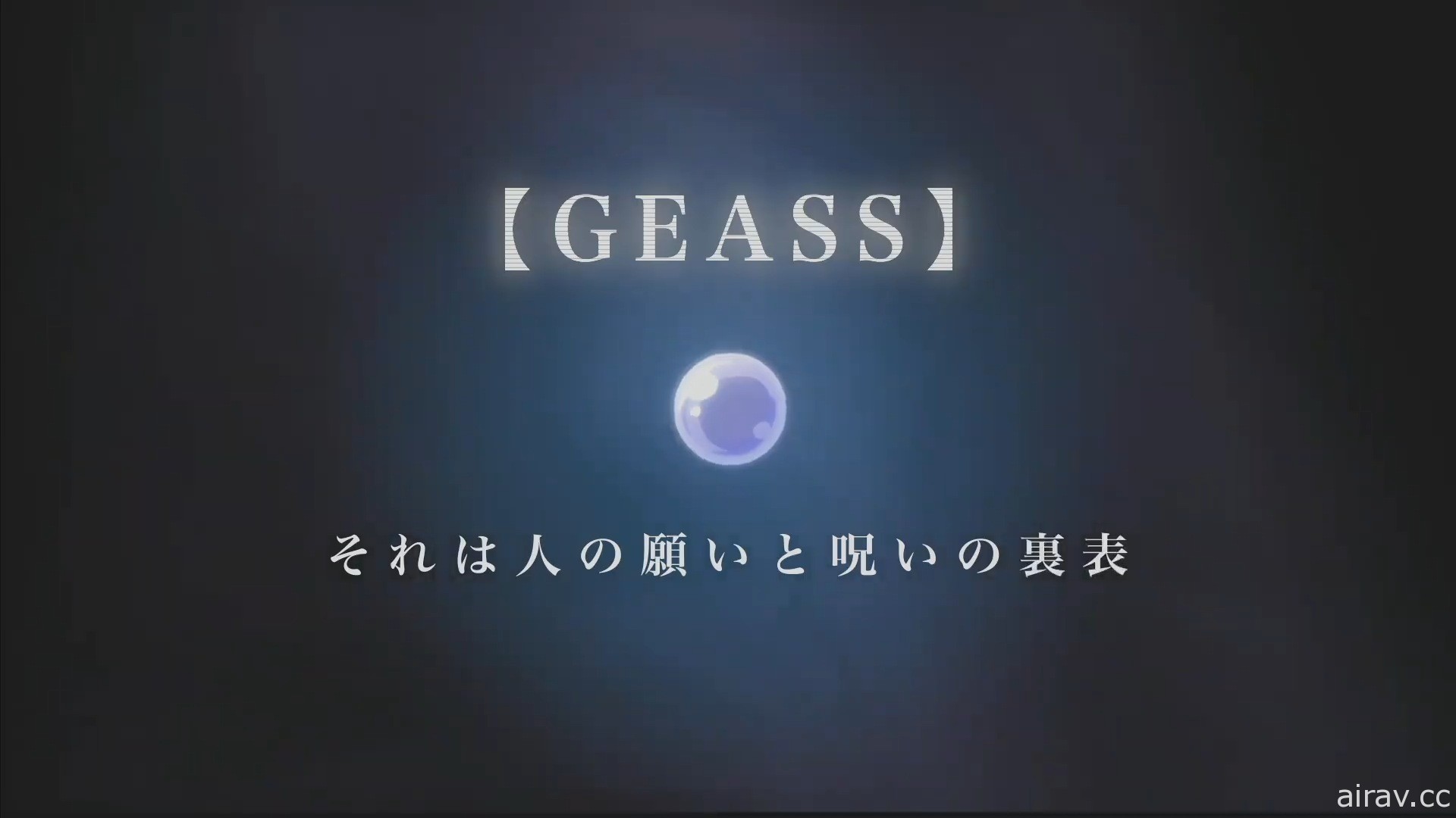 《Code Geass》发表会 动画“夺回的 Z”游戏“enesic Re;CODE”同步发表