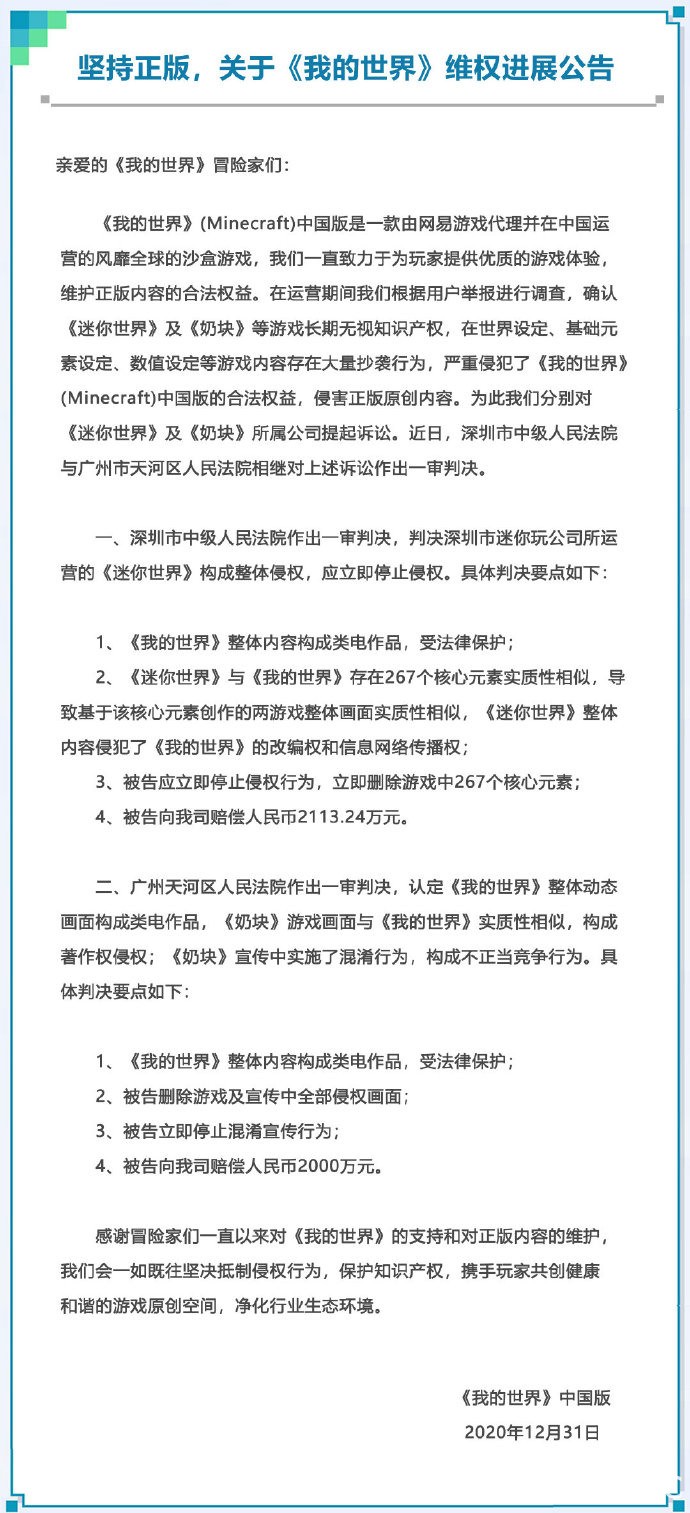 《我的世界》中國版代理商網易控告《迷你世界》、《奶塊》侵權 法院一審勝訴