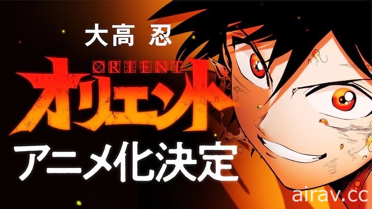 大高忍《ORIENT 東方少年》宣布改編電視動畫