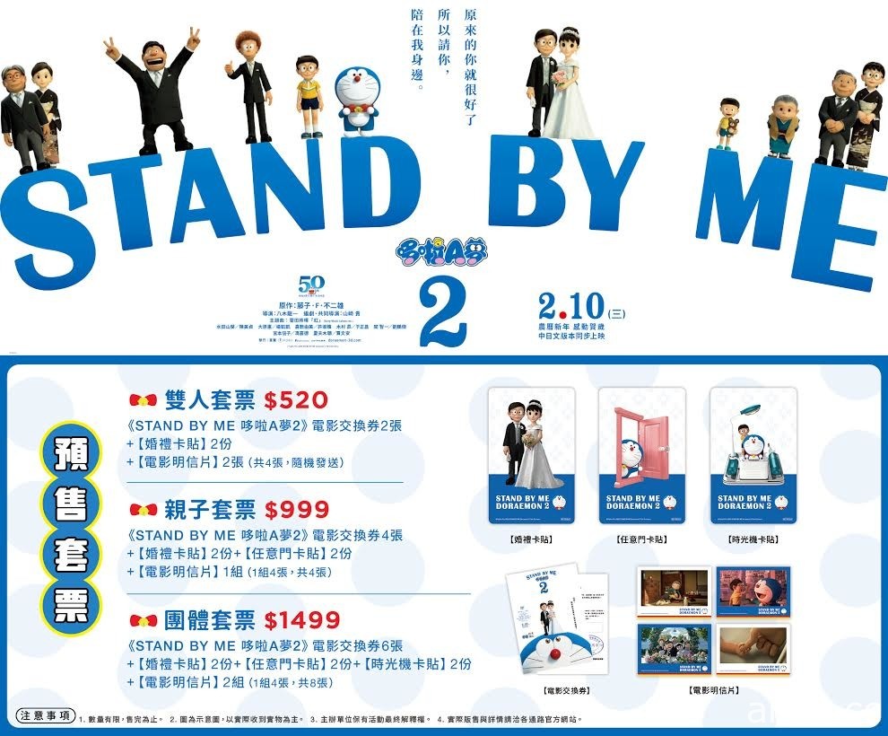 《STAND BY ME 哆啦A梦 2》台湾独家特典预售票限量登场