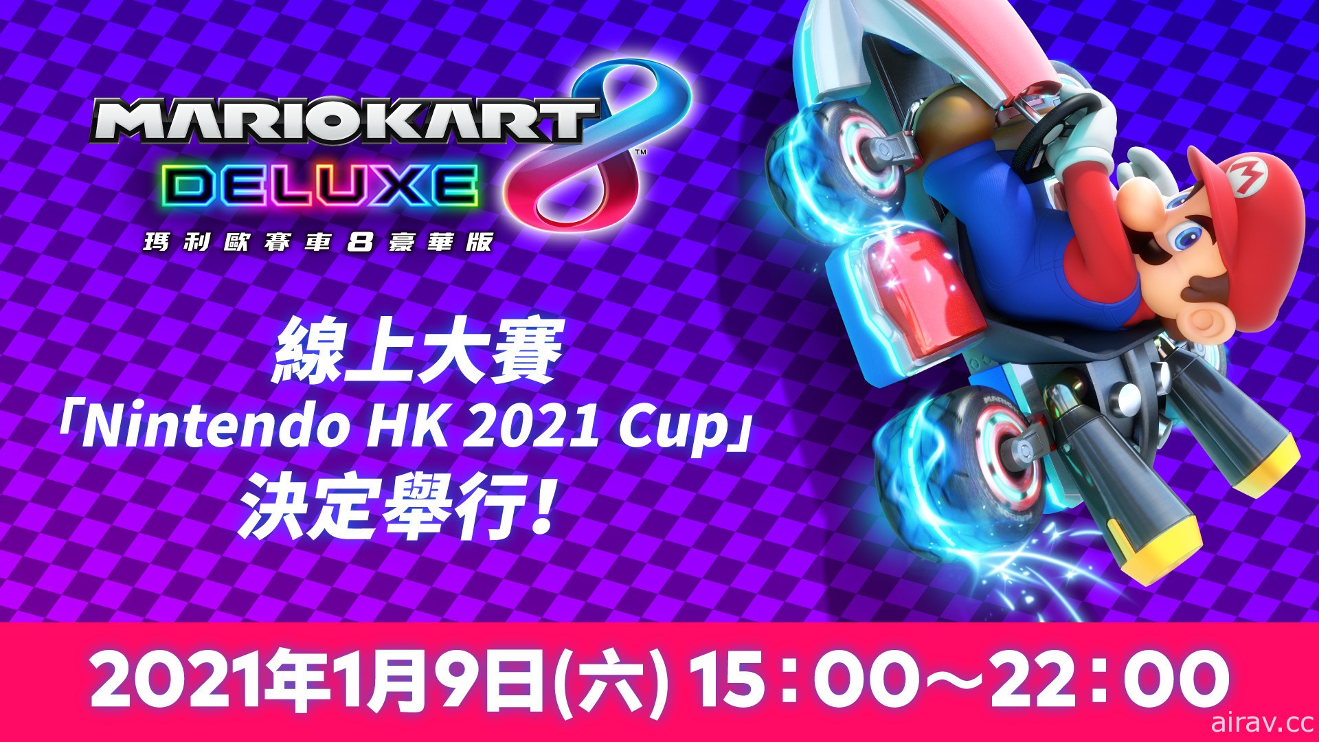 《瑪利歐賽車 8 豪華版》線上大賽「Nintendo HK 2021 Cup」本週六登場