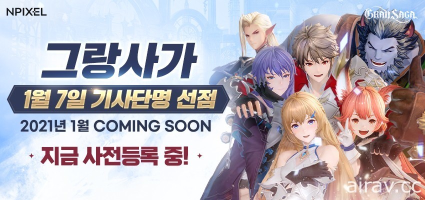 《Gran Saga》預告 1 月 26 日於韓國推出 釋出殲滅戰玩法及宣傳影片