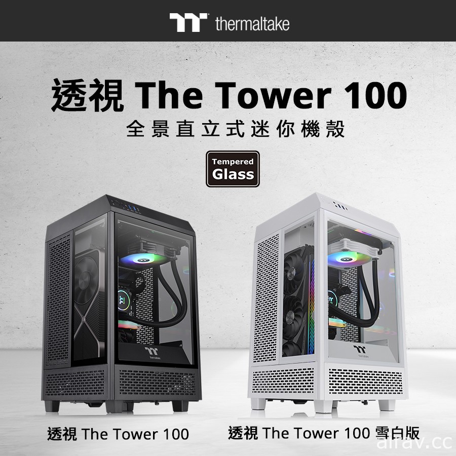 2021 曜越線上電腦展發表透視 The Tower 100 全景直立式迷你機殼