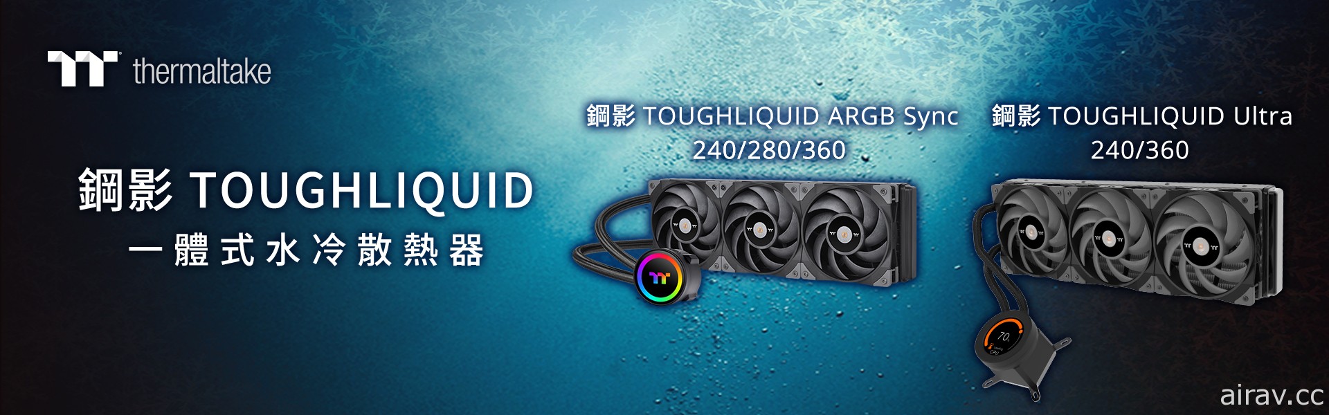 2021 曜越線上電腦展推出鋼影 TOUGHLIQUID 系列一體式水冷散熱器