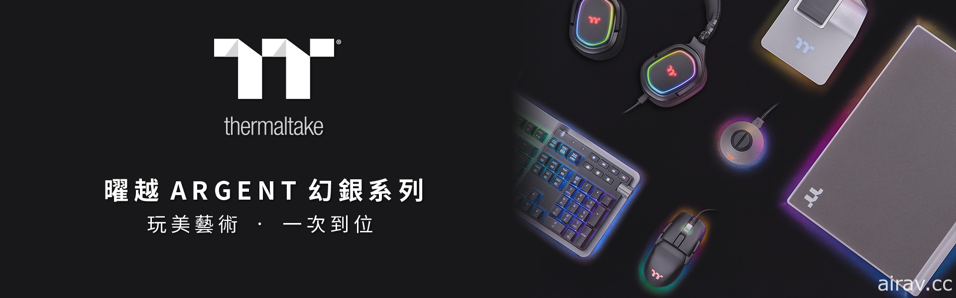 2021 曜越公開幻銀 ARGENT 系列 涵蓋機械鍵盤、電競滑鼠等產品