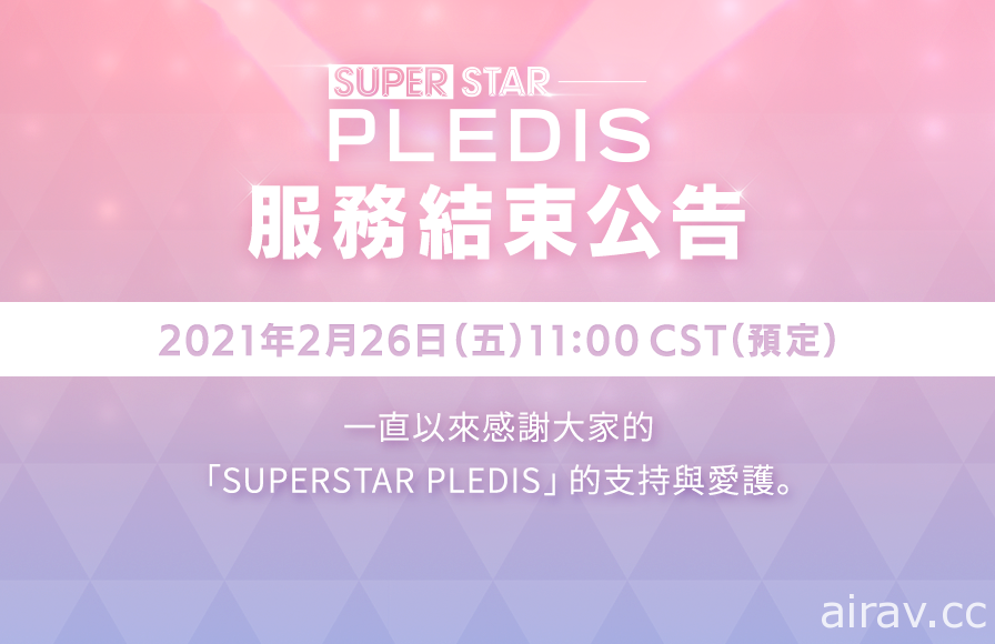 PLEDIS 娛樂音樂節奏遊戲《SUPERSTAR PLEDIS》宣布 2 月 26 日結束服務