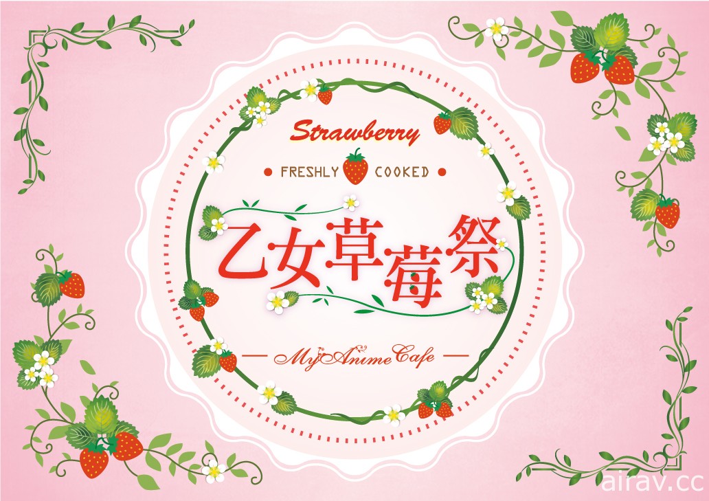 MyAnime Café“乙女草莓祭”本周登场 推出多样草莓特色餐点