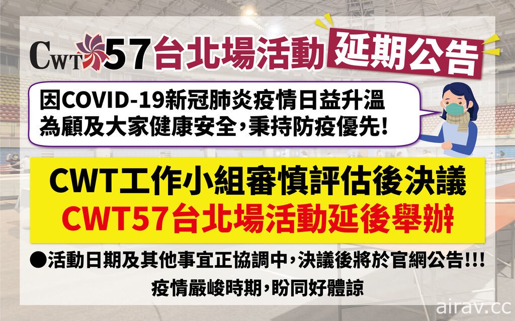原定 2 月 6、7 日舉辦「CWT57 台北場」同人展售會延期確定